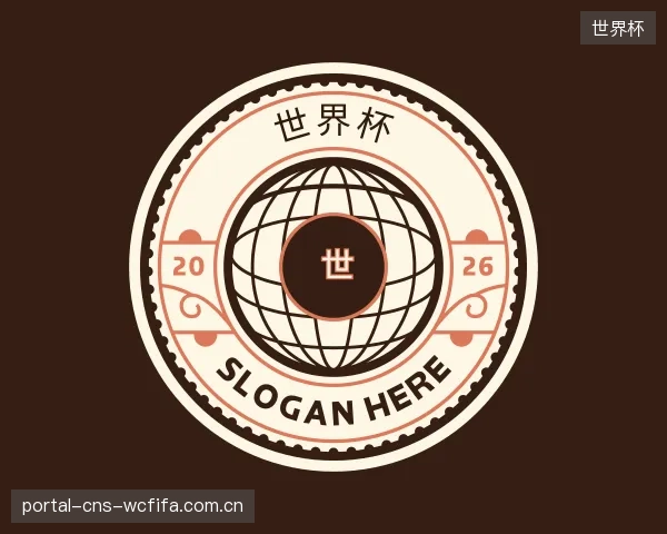 认识世界杯公司
