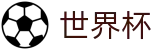 世界杯下注官网 · 网上买球赛玩法介绍稳定平台